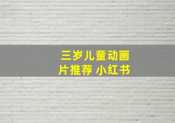 三岁儿童动画片推荐 小红书